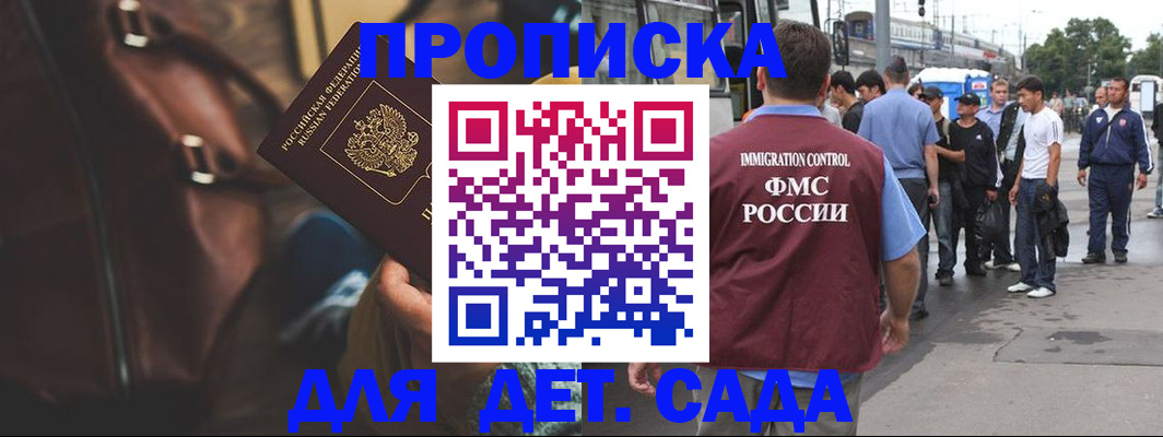 купить прописку в Новосибирске