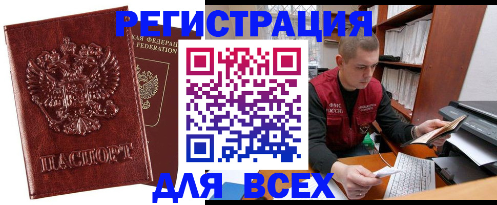 прописка для работы в Новосибирске